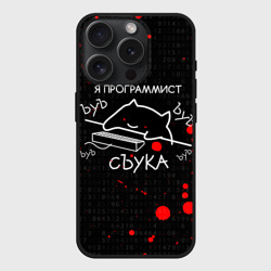 Чехол силиконовый для Apple iPhone 15 Pro Мax матовый Мем кот программист ЪУЪ съука бъять