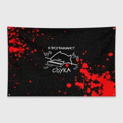 Флаг-баннер Мем кот программист ЪУЪ съука бъять