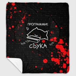 Плед с рукавами Мем кот программист ЪУЪ съука бъять