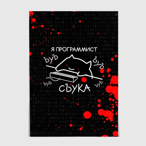 Постер Мем кот программист ЪУЪ съука бъять