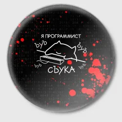 Значок Мем кот программист ЪУЪ съука бъять