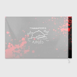 Флаг 3D Мем кот программист ЪУЪ съука бъять - фото 2