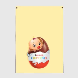 Постер Киндер сюрприз
