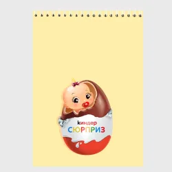 Скетчбук Киндер сюрприз