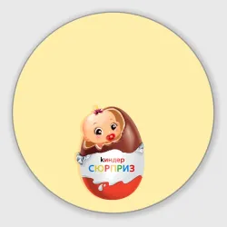 Круглый коврик для мышки Киндер сюрприз