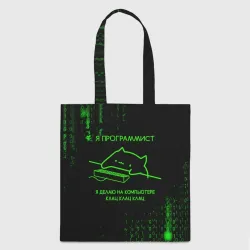 Шоппер 3D Кот-программист и бинарный код
