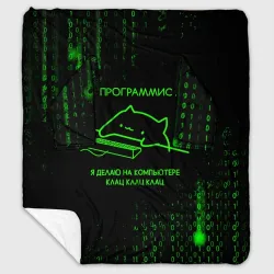 Плед с рукавами Кот-программист и бинарный код