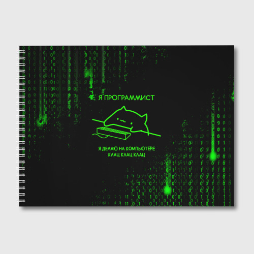 Альбом для рисования с принтом Кот-программист и бинарный код, вид спереди №1