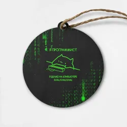 Деревянная игрушка круг Кот-программист и бинарный код