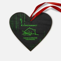 Деревянная игрушка Сердце Кот-программист и бинарный код