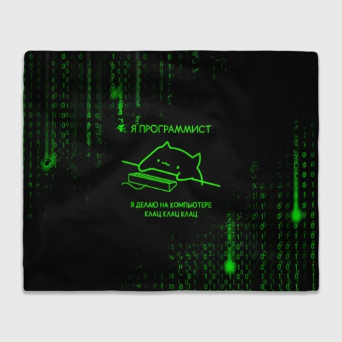 Плед 3D Кот-программист и бинарный код