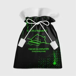 Подарочный 3D мешок Кот-программист и бинарный код