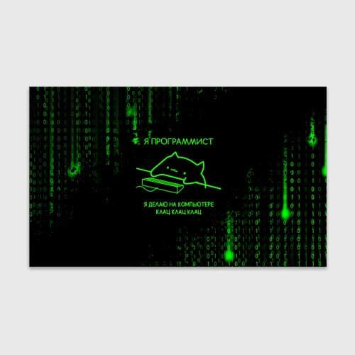 Бумага для упаковки 3D Кот-программист и бинарный код