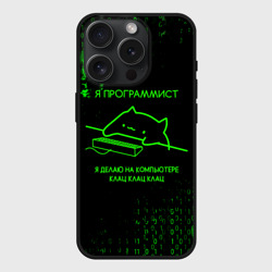 Чехол силиконовый для Apple iPhone 15 Pro матовый Кот-программист и бинарный код