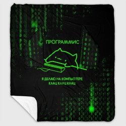 Плед с рукавами Кот-программист и бинарный код