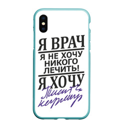 Чехол для iPhone XS Max матовый Я врач, я не хочу никого лечить