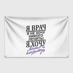 Флаг-баннер Я врач, я не хочу никого лечить