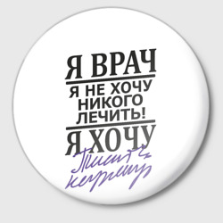 Значок Я врач, я не хочу никого лечить