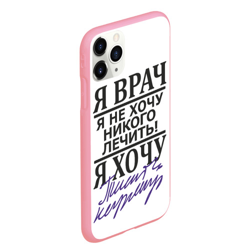 Чехол для iPhone 11 Pro Max матовый Я врач, я не хочу никого лечить, цвет баблгам - фото 3