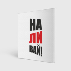 Холст квадратный На-ли-вай