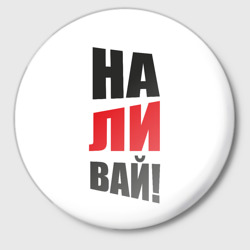 Значок На-ли-вай