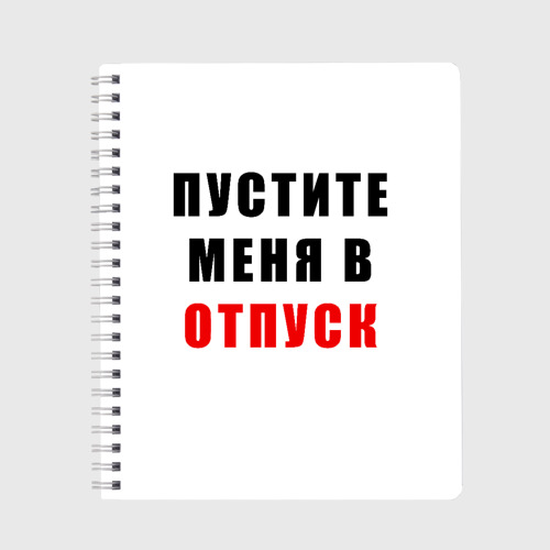 Тетрадь Пустите меня в отпуск, цвет клетка