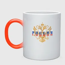 Кружка хамелеон Герб РФ Россия