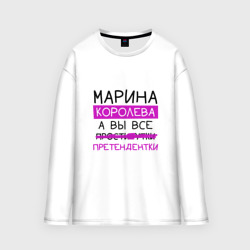 Женский лонгслив oversize хлопок Марина королева, а вы все... претендентки