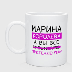 Кружка керамическая Марина королева, а вы все... претендентки