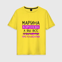 Женская футболка хлопок Oversize Марина королева, а вы все... претендентки