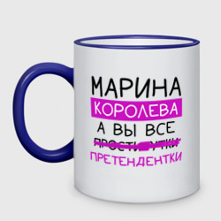Кружка двухцветная Марина королева, а вы все... претендентки