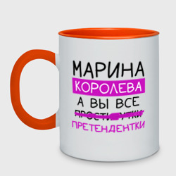 Кружка двухцветная Марина королева, а вы все... претендентки