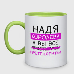 Кружка двухцветная Надя королева, а вы все... претендентки