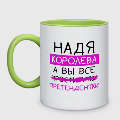 Кружка двухцветная Надя королева, а вы все... претендентки, цвет белый + светло-зеленый