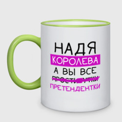 Кружка двухцветная Надя королева, а вы все... претендентки