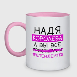 Кружка двухцветная Надя королева, а вы все... претендентки