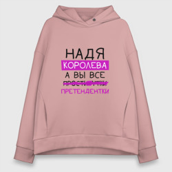 Женское худи Oversize хлопок Надя королева, а вы все... претендентки