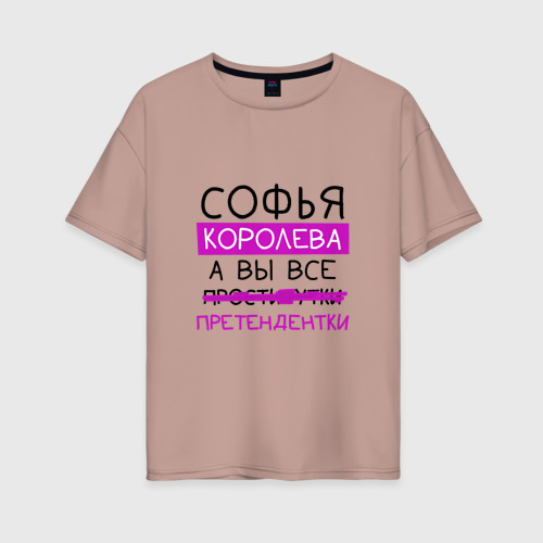 Женская футболка хлопок Oversize Софья королева, а вы все... претендентки, цвет пыльно-розовый