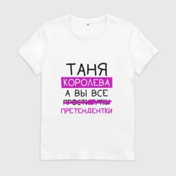Женская футболка хлопок Таня королева, а вы все... претендентки