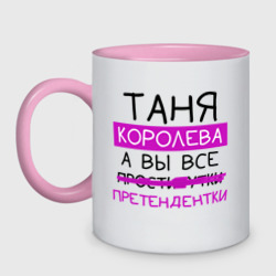 Кружка двухцветная Таня королева, а вы все... претендентки