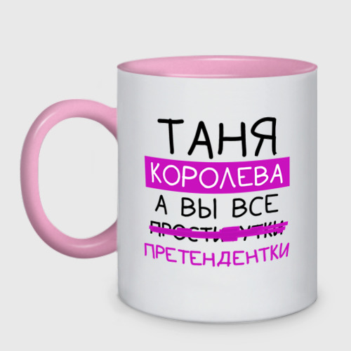 Кружка двухцветная Таня королева, а вы все... претендентки, цвет белый + розовый