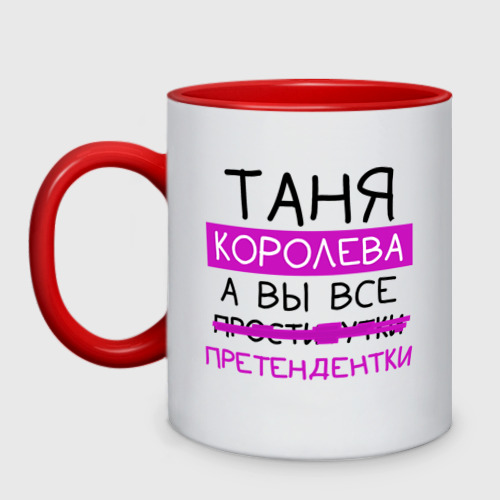 Кружка двухцветная Таня королева, а вы все... претендентки