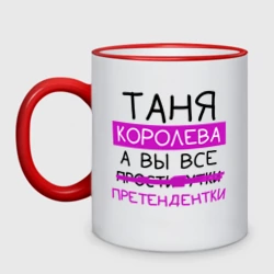 Кружка двухцветная Таня королева, а вы все... претендентки