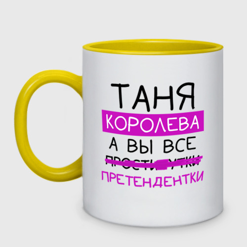 Кружка двухцветная Таня королева, а вы все... претендентки, цвет белый + желтый