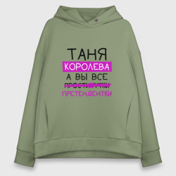 Женское худи Oversize хлопок Таня королева, а вы все... претендентки