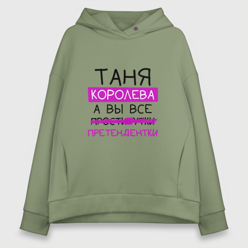 Женское худи Oversize хлопок Таня королева, а вы все... претендентки, цвет авокадо