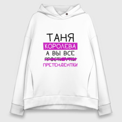 Женское худи Oversize хлопок Таня королева, а вы все... претендентки