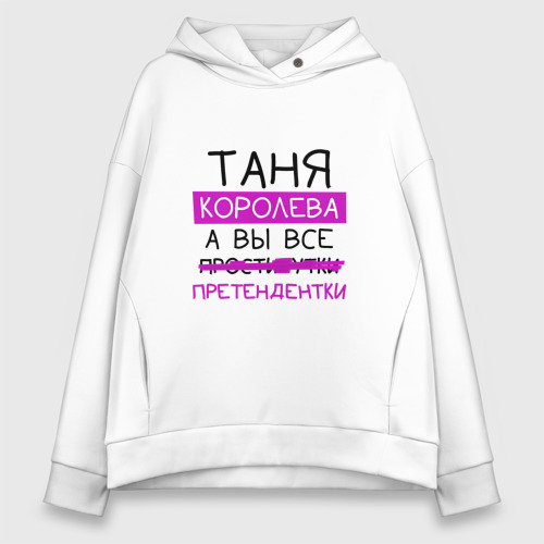 Женское худи Oversize хлопок Таня королева, а вы все... претендентки, цвет белый