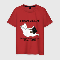 Футболка Я ПРОГРАММИСТ (КОТИК) (Мужская)