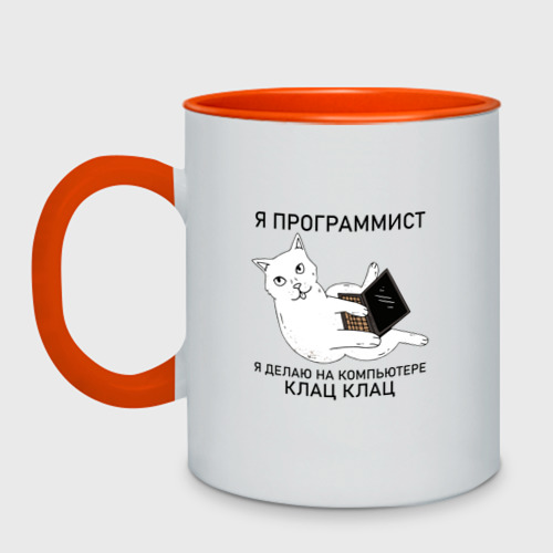 Кружка двухцветная Я программист котик, цвет белый + оранжевый